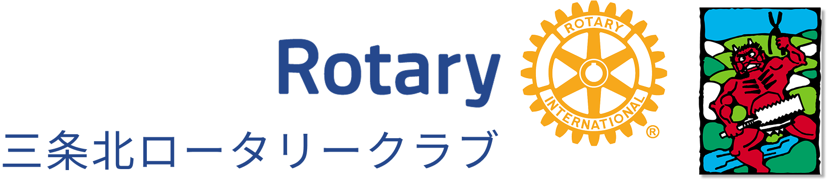 三条北ロータリークラブ
